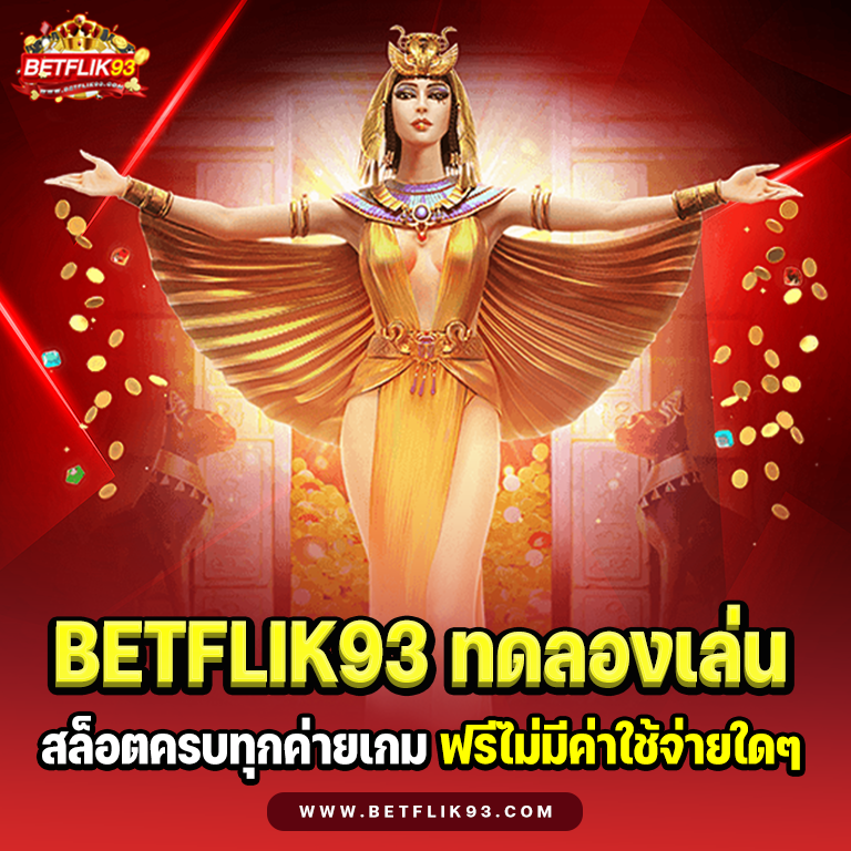 BETFLIK93 ทดลองเล่น