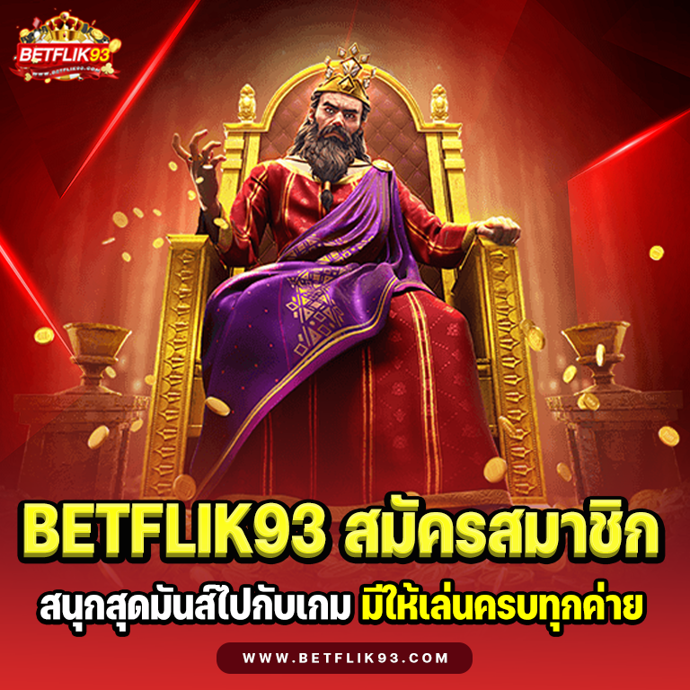 BETFLIK93 สมัคร