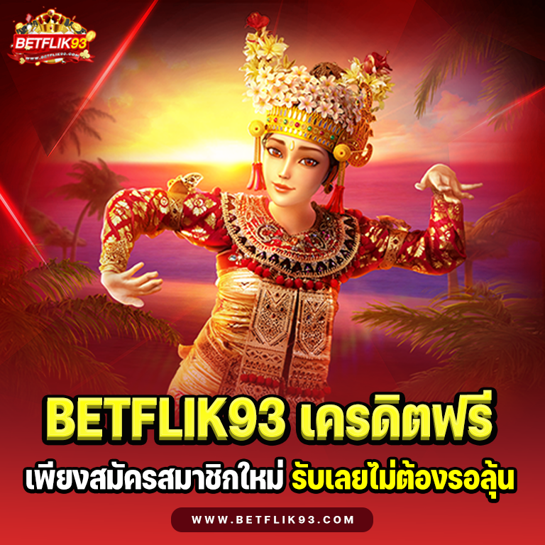 BETFLIK93 เครดิตฟรี