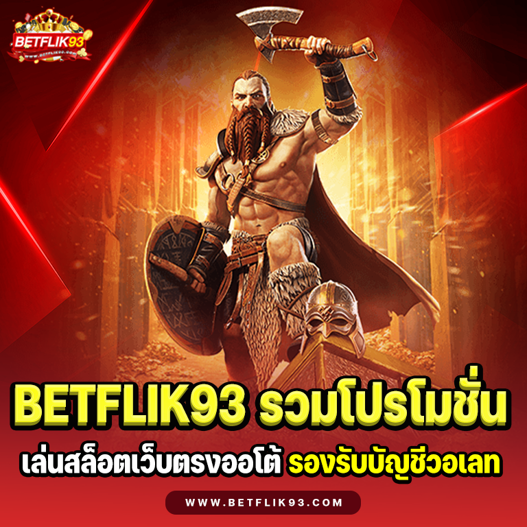 BETFLIK93 โปรโมชั่น